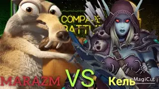 Рэп Баттл-MARAZM (@marazmatik) vs. Кель (@Kael47)
