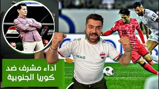 رد فعلي على مبارة العراق ضد كوريا اليوم