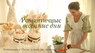 Romantic Spring Days | Getting Ready for Easter | Easter Cakes, Crafts, Gardening