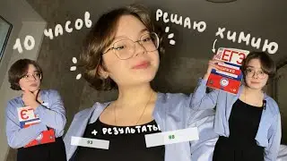 10 часов решаю пробники по химии + результаты 💯 егэ 2024