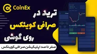 آموزش ترید در صرافی کوینکس روی گوشی