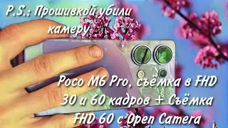 Poco M6 Pro, съёмка в FHD 30 и 60 кадров. + Съёмка FHD 60 с Open Camera