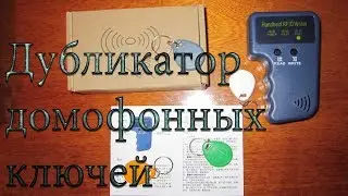 Копия домофонного ключа. Как сделать копию ключа домофона. Программатор дубликатор домофонных ключей