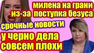 ДОМ 2 НОВОСТИ ♡ Раньше Эфира 2 февраля 2019 (2.02.2019).