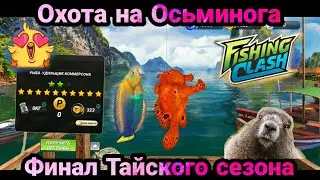Охота на Кальмара и Финал тайского сезона / Fishing Clash: Реальная рыбалка