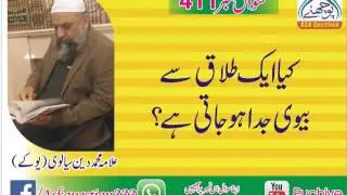 411کیا ایک طلاق سے بیوی جدا ہوجاتی ہے؟