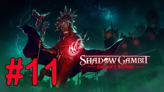 #11 Великий эксперимент 2 [Shadow Gambit: Zagan's Ritual]