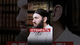 Можно ли силой отбирать долги? | Абу Халид Варандо