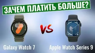 Galaxy Watch 7 vs Apple Watch Series 9 \ Зачем платить больше?