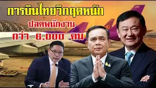 การบินไทยวิกฤตหนัก (ล้มละลาย) ปลดพนักงานกว่า 6,000 คน สังเวยเศรษฐกิจยุคโควิด 19!!
