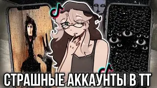 Страшные аккаунты в TikTok! Хэллоуинский￼ выпуск!