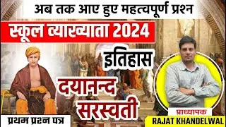 RPSC 1St Grade स्कूल व्याख्याता भारत का इतिहास व कला के संस्कृति प्रश्न  By Rajat Khandelwal Sir