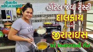 jira raise recipe in gujarati | Jeera Rice | Dal Fry | Dal Tadka | Gujarati Recipe Jeera Rice Recipe