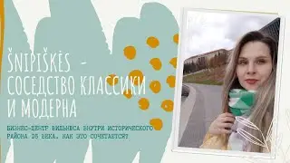 ШНИПИШКЕС - стеклянные высотки в Вильнюсе. Слияние двух эпох.