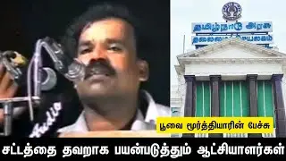 சட்டத்தை தவறாக பயன்படுத்தும் ஆட்சியாளர்கள் | பூவை மூர்த்தியார் | Moorthiyarism