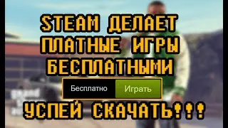 ИГРЫ НА ВРЕМЯ КАРАНТИНА. Steam раздает ПЛАТНЫЕ игры БЕСПЛАТНО!
