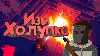 РЕЙД ХОЛУПКИ С ОГНЕМЕТА! (RUST RAID | РЕЙДЫ В РАСТ)
