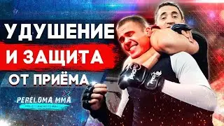 Удушающие приемы / Защита от удушения / ММА удущающий
