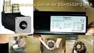 Ремонт электродвигателя / серводвигателя Schneider BSH0553P31F1A (перемотка статора)