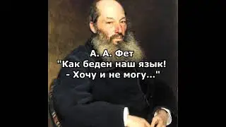 Фет А. А. 