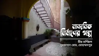 স্মৃতি ও সংস্কৃতি সংরক্ষণের নির্মাণ | মীর মঞ্জিল | নান্দনিক নির্মাণের গল্প