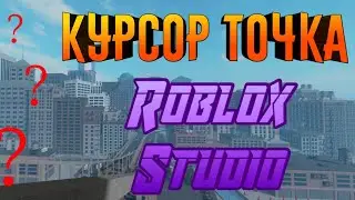 тутор: как сделать курсор точку roblox studio