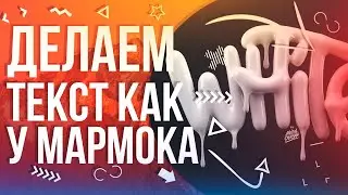 Делаем Текст как на Рабочем Столе Мармока | Текст Alexis Persani