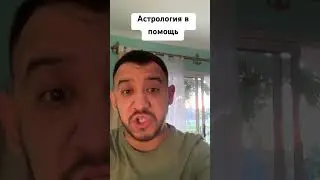 Астрология в помощь 