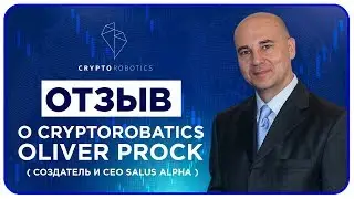 Отзыв о Cryptorobotics. Oliver Prock (Основатель Инвест-Фонда - Salus Alpha)