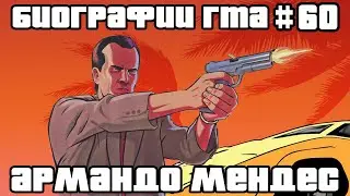 Армандо Мендес | Биографии ГТА #60