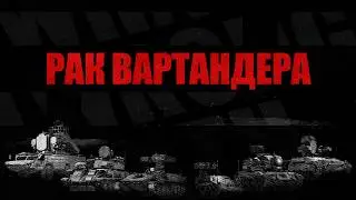 ГЛАВНАЯ ОПУХОЛЬ ИГРЫ