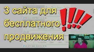 Сайты для бесплатного продвижения своих соц сетей 2020 ! Стартовый набор аудитории в группы вк и ок