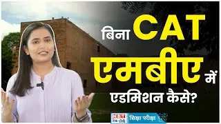 MBA Without CAT: बिना कैट कैसे करें MBA? यहां है पूरी जानकारी | NBT Tech Ed