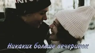 Лёд 3 • Никаких больше вечеринок •