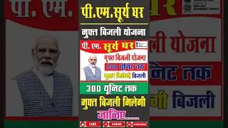 Pm surya Ghar muft bijli yojna पीएम सूर्य घर मुफ्त बिजली योजना 😇