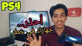 تعلم كيفية إيقاف تشغيل نظام البلايستيشن ٤ بطريقة سليمة لكي لا يتعرض للتلف