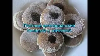 Постное, вегетарианское печенье  №  215 Вкусно  и  красиво  к  чаю.
