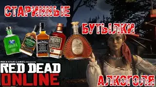 Старинные бутылки алкоголя/RDR2 online(день 2)