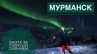 Мурманск. Охота за северным сиянием. Териберка. Северный ледовитый океан