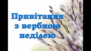 Привітання з вербною неділею