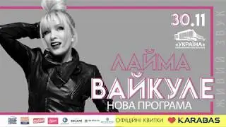 Лайма Вайкуле, Киев, 30.11.2019