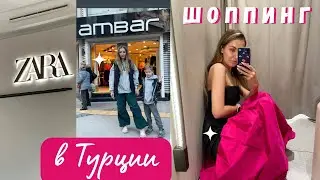 Шоппинг в Турции 2023🇹🇷Зара/Zara 2023 и Амбар, обзор магазинов и сравнение цен💵Распродажа🥹