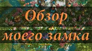 Prime World - Рассмотрим вместе! (Обзор моего замка)