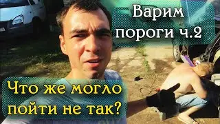 Замена порогов на Ауди 80 б3 ч2