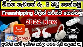 Aliexpress | New user bones එකෙන් රුපියල් 3ට බඩු ගන්න අලුත්ම ක්‍රමය | ඔක්කොම 1 ම Video එකෙන්