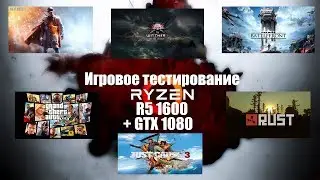 Игровое тестирование AMD Ryzen R5 1600 + GTX1080/ Game Test AMD Ryzen R5 1600 + GTX 1080