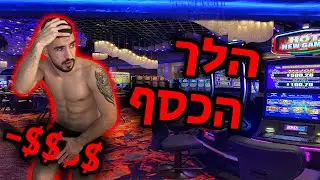 הפסדתי הכל בקזינו