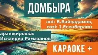 Домбыра / Бақытжан Байқадамов / караоке +