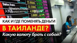 Как и где поменять деньги в Тайланде? Какую валюту брать с собой?
