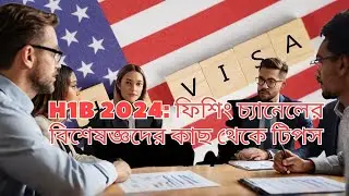 H1B 2024 ফিশিং চ্যানেলের বিশেষজ্ঞদের কাছ থেকে টিপস